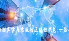 : 如何识别真实与虚假的区块链钱包：一份全面指