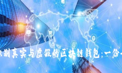 : 如何识别真实与虚假的区块链钱包：一份全面指南