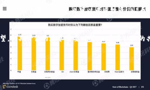 引言：UNI币的未来将如何发展？
在加密货币市场的风云变幻中，UNI币作为去中心化交易平台Uniswap的原生代币，近年来受到了广泛关注。在众多投资者和加密爱好者的讨论中，“UNI币会归零吗？”成为一个备受争议的话题。有些人认为，UNI币的前景仍然光明，而另一些人则对其未来表示担忧。那么，究竟是什么原因导致了这种分歧？

UNI币的基础知识
在我们深入探讨UNI币是否会归零之前，了解一些基本概念是必要的。UNI币是Uniswap平台上的治理代币，允许持有者参与决策，例如投票决定协议的升级方向和资金分配等。Uniswap作为一个去中心化交易所（DEX），它通过智能合约自动匹配买卖双方，用户可以在区块链上进行无缝交易，而不需要中介的参与。这种模式大大降低了交易成本，提高了交易的效率。

市场环境与UNI币的表现
近年来，加密货币市场波动剧烈，许多币种都经历了大起大落。UNI币的价值也受到了市场情绪、政策变化、技术发展等多种因素的影响。有分析认为，当市场普遍看好的时候，UNI币的价格往往水涨船高，但在市场出现下跌走向熊市的时候，UNI币等代币可能会遭受到重创。

UNI币归零的风险因素
虽然项目前景看似一片大好，但仍然存在一些可能导致UNI币归零的风险因素：
ul
  listrong市场竞争：/strong随着去中心化交易所的迅速崛起，Uniswap面临着来自其他DEX的竞争压力，比如SushiSwap和PancakeSwap。这些平台往往拥有不同的激励机制和更多的流动性，可能会吸引大量用户，间接影响UNI币的需求。/li
  listrong技术安全问题：/strong作为一个基于区块链的协议，Uniswap必须确保其智能合约的安全性。一旦发生重大安全漏洞或黑客攻击，这可能导致用户资金的损失，进而对UNI币的信心和价值造成毁灭性打击。/li
  listrong监管政策：/strong全球范围内，对加密货币的监管政策仍在不断演变中。若某些国家加强对去中心化金融（DeFi）的监管，可能会影响Uniswap的合规性，进而影响UNI币的市场价值。/li
  listrong实用性下降：/strong如果Uniswap无法持续吸引新的用户并保持足够的交易量，UNI币的实用价值可能会大幅下降。毕竟，代币的价值往往与其实际使用情况息息相关。/li
/ul

支持UNI币发展的因素
尽管面临风险，仍有多个因素支持UNI币持续发展：
ul
  listrong去中心化的趋势：/strong随着越来越多的人关注隐私保护和去中心化金融，Uniswap作为其中的佼佼者，受益于广泛的去中心化金融需求，这在一定程度上增加了人们对UNI币的期望。/li
  listrong强大的用户基础：/strongUniswap已经积累了大量的用户，活跃的交易量也证明了其平台的吸引力。用户的忠诚度和平台的强大生态系统是UNI币重要的支撑。/li
  listrong技术持续创新：/strongUniswap团队在不断推动平台的技术进步，承诺在治理代币中引入更多创新功能和改进，可能会增强UNI币的实用性和吸引力。/li
  listrong流动性激励措施：/strongUniswap的流动性池和激励机制吸引了大量用户提供流动性，从而使得平台在用户心中占有一席之地，这对UNI币的价值也起到了积极的促进作用。/li
/ul

未来的趋势分析
对于UNI币是否会归零的问题，最终答案取决于多个因素。首先，市场环境的变化将直接影响UNI币的交易需求，如果市场情绪转好，UNI币有望迎来新一轮的上涨。其次，技术进步和安全保障也将是支撑UNI币发展的重要基础。不仅仅是Uniswap，整个去中心化金融生态系统的健康发展对UNI币未来的价值也极其重要。

我们该如何应对UNI币的风险？
面对可能的风险，投资者应当保持警惕，采取合理的投资策略。以下是一些实用的建议：
ul
  listrong了解市场：/strong密切关注市场动态和相关政策变化，保持对技术进步的关注，尤其是Uniswap的最新动态。/li
  listrong分散投资：/strong切勿将所有资金投入UNI币，可以考虑在其他代币和资产中进行分散投资，以降低整体投资风险。/li
  listrong设定止损位：/strong投资过程中设定止损点，可以在市场出现极端情况时减少损失。/li
  listrong保持学习：/strong持续学习关于加密货币和区块链的知识，通过阅读新闻、参加讨论会等提高自己的投资能力。/li
/ul

相关问题解析

问题一：UNI币的长期价值如何评估？
评估UNI币的长期价值需要综合考虑多个因素，包括其在市场中的地位、社区的活跃度、技术创新的速度、以及整体区块链技术的发展趋势。投资者可以通过分析Uniswap用户数量的变化、交易量的波动、以及行业的监管政策来判断UNI币的未来走势。此外，常关注Uniswap团队的动态，包括新功能的推出、合作伙伴的扩展等，也是理解其潜在价值的重要方式。

问题二：投资UNI币适合哪些人群？
投资UNI币适合那些了解去中心化金融和加密货币的人群，尤其是对区块链技术有一定了解，并能够接受投资风险的人。同时，如果你对Uniswap的运作模式和未来发展持乐观态度，也可以考虑投资UNI币。不过，初学者仍需谨慎，了解相关知识后再进行投资，确保能够作出明智的决策。

结束语
关于UNI币是否会归零，投资者应保持开放的心态，密切关注市场与技术的发展。即便风险存在，只要能够理性分析和应对，UNI币在未来的加密生态中依旧有希望。长期价值的培养需要时间，也需要社区的共同努力，相信总会迎来更好的明天。

在思考未来时，不妨也关注其他相关领域，比如区块链技术的基础教育，不断充实自己的圈子，提高对行业变化的敏锐度，从而把握住潜在的机会。

UNI币未来走势分析：风险与机遇并存