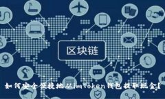 如何安全便捷地从imToken钱包提取现金？