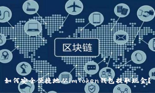 如何安全便捷地从imToken钱包提取现金？