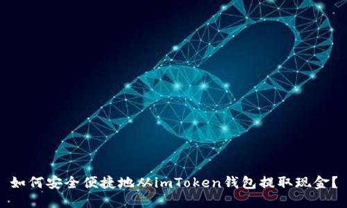 如何安全便捷地从imToken钱包提取现金？