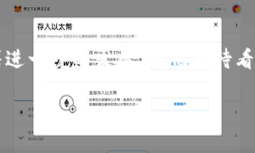 区块链是一个兴起于近几年且引发广泛关注的话题，但对于许多人来说，可能还不是特别清楚。想象一下区块链，就好比在一个大型的数据库中，我们可以把每一个交易或信息都记下来，而这一切都是安全、透明且不可篡改的。接下来，让我们深入探讨区块链的含义、工作原理及其应用价值。

区块链的基本定义
区块链是一种特殊的数据库技术，它以一种去中心化的方式来记录和存储数据。与传统的数据库不同，区块链的数据不是集中存储在一个地方，而是分散在整个网络中的多个节点（计算机）上。每一个节点都保存着相同的、不断更新的数据库副本，任何对数据的修改都需要经过网络中多数节点的一致验证。

区块链的工作原理
为了理解区块链的工作方式，首先要知道区块（Block）和链（Chain）这两个概念。区块是区块链中的基本单位，它们被用来存储数据、交易记录或其他信息。每个区块包含了一个时间戳、前一个区块的哈希（一种加密算法生成的唯一指纹）、以及当前区块的数据。
当一个新的交易发生时，这个交易会首先被打包进一个新的区块中，然后通过网络的节点进行验证、确认。只有当大多数节点同意这个交易的真实性时，新的区块才会被添加到链条的末端。这样，使得每一个区块都与前一个区块相连，形成一种不可更改的链条。这就是“区块链”的名字由来。

区块链的特点
区块链之所以受到广泛关注，主要是因为其独特的特点：
ul
  listrong去中心化：/strong不同于传统的中心化系统，区块链的数据不由单一的实体掌控，这样可以减少单点故障的风险。/li
  listrong透明性：/strong区块链上的所有交易对参与者都是可见的，任何人都可以查看交易记录，提升了透明度。/li
  listrong不可篡改：/strong一旦数据被记录到区块链上，就几乎不可能被修改或删除，这提供了数据的可信性。/li
  listrong安全性：/strong通过加密技术保护每个区块的信息，无论是数据本身还是数据传输过程，都增加了安全性。/li
/ul

区块链的应用场景
区块链的应用领域非常广泛，除了大名鼎鼎的比特币外，它在许多其他领域也展现出巨大的潜力：
ul
  listrong金融服务：/strong区块链能够减少交易成本和时间，带来更高效的支付方式。许多银行和金融机构都在探索基于区块链的解决方案。/li
  listrong供应链管理：/strong通过实时追踪产品流转情况，确保产品的真实性和透明度，增强消费者信任。/li
  listrong医疗健康：/strong患者的医疗记录可以安全地存储在区块链上，从而保障数据隐私，同时便于医疗机构之间的信息共享。/li
  listrong数字身份：/strong用户可以通过区块链技术有效管理自己的身份信息，减少身份盗用的风险。/li
/ul

区块链面临的挑战
尽管区块链有着巨大的潜力，但在实际应用中也存在一些挑战：
ul
  listrong技术复杂性：/strong对于很多企业来说，理解和实施区块链技术仍然是一种挑战，需要大量的技术投入和人才支持。/li
  listrong法律和监管：/strong区块链的去中心化特性使得监管变得复杂，各个地区的法律法规也尚未有统一的标准。/li
  listrong能耗问题：/strong某些区块链（如比特币）使用的工作量证明机制，需要消耗巨大的能源，这引发了对环境影响的担忧。/li
/ul

未来展望
尽管面临挑战，但区块链的前景依然广阔。随着技术的不断发展和应用的逐步成熟，未来可能会有越来越多的行业采用区块链技术。我们可能会看到更加智能的合约、去中心化金融（DeFi）、以及旁边技术如物联网（IoT）和人工智能（AI）的结合，推动区块链的创新和发展。

常见问题
在了解区块链之后，大家通常会有一些相关的问题，下面我们就来探讨两个较为常见的问题。

h4问题一：如何安全地进行区块链交易？/h4
进行区块链交易时，安全性是重中之重。原则上，你需要遵循以下几条基本建议：
ul
  listrong使用可靠的钱包：/strong通过正规渠道下载加密货币钱包，确保你的私钥和密钥不会被第三方获取。/li
  listrong保持软件更新：/strong确保你的区块链软件和操作系统都保持最新状态，以避免漏洞被利用。/li
  listrong不要分享私钥：/strong你的私钥是唯一能访问你资产的凭据，不要向任何人透露。/li
  listrong小额交易测试：/strong进行重要交易之前，可以先进行小额交易测试，以确保一切顺利。/li
/ul

h4问题二：区块链能否取代传统行业？/h4
区块链的确有潜力在某些领域取代传统行业，但并不是所有行业都适合。以下是几点思考：
ul
  listrong适合替代的领域：/strong如金融、法律、供应链等高度依赖信任和透明度的行业，区块链的去中心化特性可以带来更高效的处理方式。/li
  listrong结合现有技术：/strong区块链不一定要完全取代传统行业，而是应该与现有技术结合，传统流程。/li
  listrong文化与接受度：/strong行业的文化和生态系统也会影响区块链的接受程度，推行新技术需考虑如何让各方利益相关者参与其中。/li
/ul

总结
总之，区块链是一种具有颠覆性的技术，它在许多领域展现出强大的潜力。面对挑战，理解其原理与特点是我们迈向区块链时代的基础。随着进一步的发展，我们期待看到它给我们的生活、工作带来怎样的变化和革新。

通过这样的分析，相信你对于区块链这项技术有了更深入的了解。如果你还有更多问题或者想要探索的主题，欢迎随时提出！