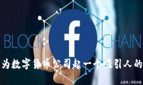 如何为数字货币公司起一个吸引人的名字