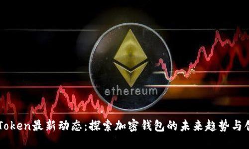 imToken最新动态：探索加密钱包的未来趋势与创新