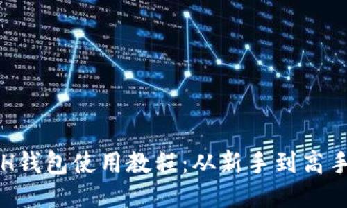 轻松上手的ETH钱包使用教程：从新手到高手的全方位指南