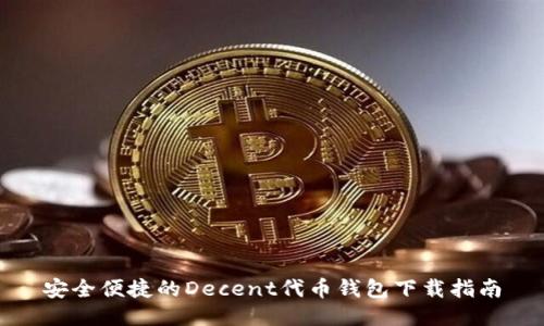 安全便捷的Decent代币钱包下载指南