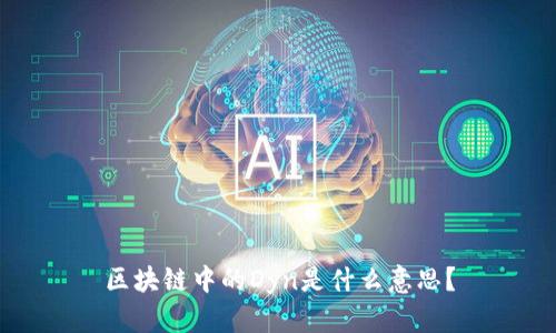 区块链中的Dyn是什么意思？