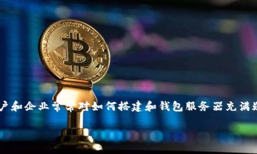 钱包服务器配置是一个涉及到加密货币和区块链应用的技术话题。许多用户和企业常常对如何搭建和钱包服务器充满疑问。让我们详细探讨一下这一主题，为大家提供有用的信息和实用的建议。

最详细的加密货币钱包服务器配置指南