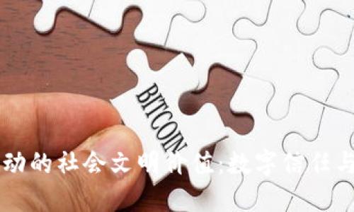 区块链推动的社会文明价值：数字信任与共同繁荣