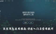 鼓鼓钱包使用指南：快速入门与实用技巧