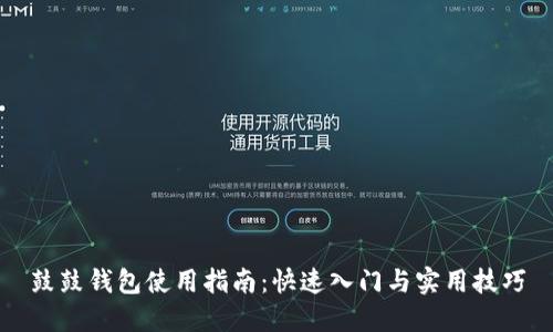 鼓鼓钱包使用指南：快速入门与实用技巧