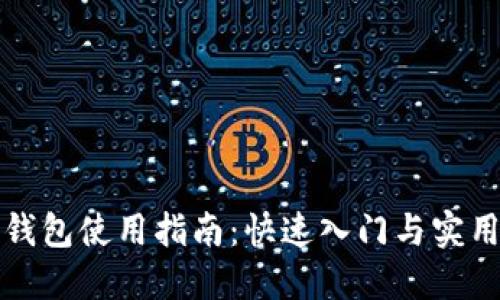 鼓鼓钱包使用指南：快速入门与实用技巧