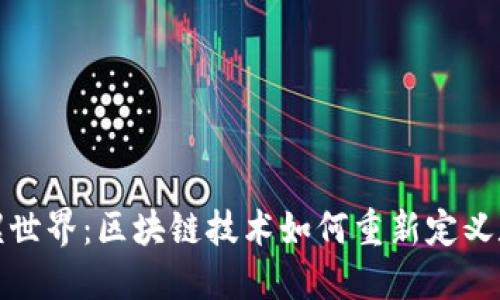 探索陀螺世界：区块链技术如何重新定义数字娱乐