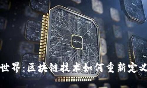 探索陀螺世界：区块链技术如何重新定义数字娱乐