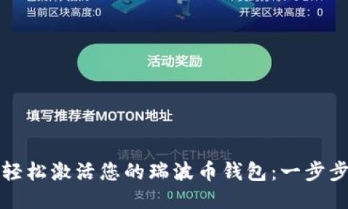 如何轻松激活您的瑞波币钱包：一步步指南