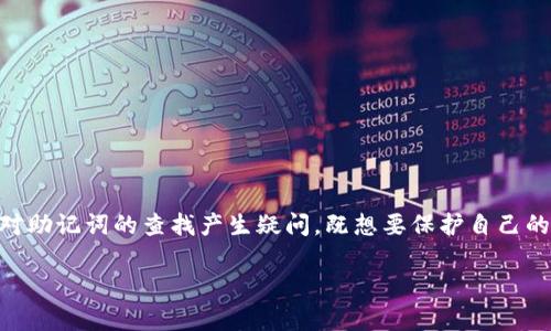 前言

随着区块链技术的普及，越来越多的人开始接触数字货币钱包，其中Imtoken是一款非常知名的数字资产钱包应用。许多用户在使用Imtoken时会对助记词的查找产生疑问，既想要保护自己的资产安全，又想顺利找回自己的助记词。在这篇文章中，我们将详细探讨如何在Imtoken中查找助记词，给出简单易懂的步骤，并解决一些常见问题。

Imtoken助记词查找指南：安全又简单的方法
