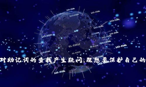 前言

随着区块链技术的普及，越来越多的人开始接触数字货币钱包，其中Imtoken是一款非常知名的数字资产钱包应用。许多用户在使用Imtoken时会对助记词的查找产生疑问，既想要保护自己的资产安全，又想顺利找回自己的助记词。在这篇文章中，我们将详细探讨如何在Imtoken中查找助记词，给出简单易懂的步骤，并解决一些常见问题。

Imtoken助记词查找指南：安全又简单的方法