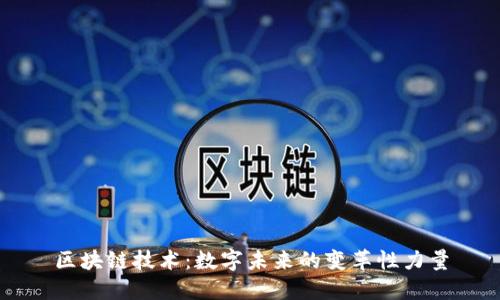 区块链技术：数字未来的变革性力量