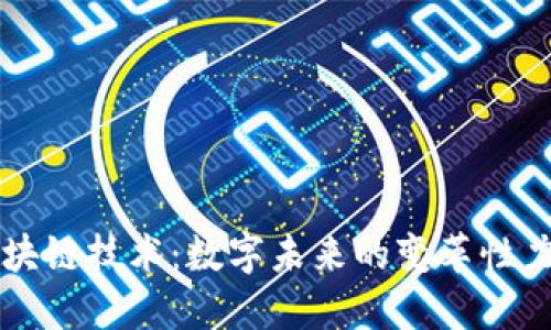 区块链技术：数字未来的变革性力量