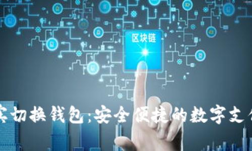 菲律宾切换钱包：安全便捷的数字支付工具