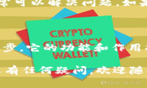 在这篇文章中，我们将深入探讨“im钱包助力”的主题，为您提供有价值的信息和见解。我们将通过详细的分析和生动的描述，使您对这一概念有更全面的理解。接下来，我们将为这个主题选定一个引人注目的和相关关键词。

提升生活品质的im钱包：智能支付的便利与安全

数字钱包, 智能支付, 生活品质, 安全消费/guanjianci

什么是im钱包？

im钱包是一种新兴的数字支付工具，它利用现代科技为用户提供安全、便捷的支付方式。通过im钱包，用户可以轻松完成购物、转账、支付账单等各种金融交易，而无需携带现金或信用卡。它的智能技术支持让每一笔交易都能在几秒钟内完成，给生活带来了前所未有的便利。

im钱包的优势

使用im钱包，您将体验到以下几大优势：

h41. 便捷性/h4
不论是在大型商场购物，还是在街边小店消费，只需轻轻一刷或扫一扫，支付便轻松完成。此外，通过手机APP，用户可以随时随地管理自己的财务，不再担心忘带钱包的问题。

h42. 安全性/h4
im钱包通常采用高强度的加密技术，确保用户的财务信息不被泄露。同时，部分钱包还支持生物识别技术（如指纹解锁和面部识别），进一步增强安全性，让用户在享受便利的同时无后顾之忧。

h43. 高效的资金管理/h4
利用im钱包，用户不仅可以实现即时支付，还能方便地进行账务记录和分类。通过APP，我们可以轻松查看每月的消费情况，合理规划个人预算与开支。

h44. 各种优惠与奖励/h4
许多im钱包平台会与商家合作，提供各类优惠活动。用户在使用钱包时，可以享受折扣、现金返还等多重福利。这些额外的优惠无疑为日常消费增添了不少乐趣。

im钱包是如何提升生活品质的？

im钱包在很大程度上提升了人们的生活品质，这不仅体现在交易的便捷上，还在于它改变了我们对消费的认知。

例如，过去我们可能需要等待很长时间排队，手动填写各种支付信息，时常还会发生找零不便等小麻烦。而现在，一台手机便可以解决这一切，让我们更专注于购物的乐趣而非繁琐的支付流程。此外，它还保留了用户历史消费记录，帮助我们了解自己的消费习惯，进而养成理性消费的好习惯，提高生活质量。

im钱包如何确保用户的安全？

用户的安全是im钱包设计的重中之重。以下是几个关键点：

h4加密技术/h4
im钱包采用业界领先的加密技术，确保每次交易的安全性。例如，采用256位SSL加密协议，对数据进行加密处理，确保即使在网络层面上也无法被窃取。

h4反欺诈监测/h4
im钱包会实时监测交易活动，若发现任何异常，系统会立即向用户发出警报，并暂停该交易。这种智能监测机制为用户提供了额外的安全保障。

h4客户支持服务/h4
大多数im钱包提供全天候的客户支持，有任何问题或疑虑，用户都能随时联系客服以获得帮助。这种人性化的服务进一步增强了用户对钱包的信任感。

im钱包的未来发展趋势

随着科技的不断进步和生活方式的变化，im钱包在未来将迎来哪些新的发展趋势呢？

h41. 跨境支付/h4
随着国际贸易的不断增长，未来im钱包将会支持更多的跨境支付功能，使得用户能够方便地进行国际购物或汇款。这将极大丰富用户的消费选择，也能大幅提升钱包的使用价值。

h42. 人工智能的应用/h4
未来，im钱包将结合人工智能技术，为用户提供更加个性化的服务。例如，能够根据用户的消费习惯，自动推荐相应的优惠活动，提升用户体验；又或是在用户接入钱包时，通过智能分析算法预测其需求，实现更高效的服务。

h43. 绿色环保/h4
在现代社会，环保意识的提升让更多人关注自己的消耗行为。im钱包将以无纸化支付为中心，引导用户减少对纸质票据的依赖，倡导可持续的消费方式，为环保出一份力。

与传统支付方式的对比

那么，im钱包与传统支付方式相比，具体有哪些差异呢？

h4速度与效率/h4
首先在速度和效率上，数字钱包无疑优于传统支付方式，像信用卡和现金支付。传统支付往往要求用户进行繁琐的步骤及反复的确认，而im钱包通过扫描二维码等方式，可以瞬间完成交易，这大幅提高了购物体验。

h4使用便捷性/h4
此外，居于传统方式那些丢失、损坏现金或卡片的烦恼，而im钱包在智能手机中存储，即使手机掉落失去，也是可以通过远程锁定和找回来维护财务安全的。

h4现金流的透明化/h4
通过im钱包，用户的每一次消费都可以被记录与查看。相较于传统方法需要自己整理各种单据和存款记账，im钱包为用户自动分类整理，能更直观地帮助我们了解自己的消费情况。

用户在使用im钱包时常见问题

虽然im钱包带给我们很多便利，但在使用过程中也常常会遇到一些疑惑与问题。以下是常见问题以及解决方案：

h4如何保障账户安全？/h4
第一，设定强密码，不要使用与其他账户相同的密码。第二，定期更新密码，以及开启两步验证。此步骤增强了他们的安全性。第三，确保手机和应用程序都保持最新状态，以保护自己免受潜在的安全漏洞。

h4如何解决转账失败的问题？/h4
当转账失败时，首先检查网络连接是否正常，确保手机已连接到互联网。有时候，交易因为临时的系统维护或网络卡顿而失败，稍后再次尝试通常可以解决问题。如果问题依然存在，建议联系钱包的客服进行进一步的解决。

总结

im钱包作为现代数字支付的一种代表，不仅让我们的生活变得更加便利，同时也为我们的消费体验提供了必要的安全保障。随着科技的不断进步，它的功能和作用将不断拓展，帮助我们更好地管理财务，提高生活品质。无论您是在日常购物，还是在追求便捷生活方式的过程中，im钱包都将是您的得力助手。

通过以上的讨论，我们希望能够给您对im钱包的了解带来深度的认识，并解答您在使用过程中遇到的一些疑惑。如果您对im钱包或数字支付还有任何疑问，欢迎随时提出，我们乐意为您提供更多的信息和帮助。