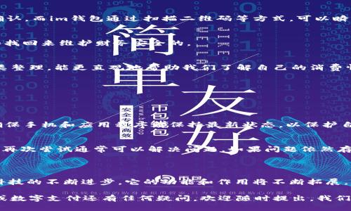 在这篇文章中，我们将深入探讨“im钱包助力”的主题，为您提供有价值的信息和见解。我们将通过详细的分析和生动的描述，使您对这一概念有更全面的理解。接下来，我们将为这个主题选定一个引人注目的和相关关键词。

提升生活品质的im钱包：智能支付的便利与安全

数字钱包, 智能支付, 生活品质, 安全消费/guanjianci

什么是im钱包？

im钱包是一种新兴的数字支付工具，它利用现代科技为用户提供安全、便捷的支付方式。通过im钱包，用户可以轻松完成购物、转账、支付账单等各种金融交易，而无需携带现金或信用卡。它的智能技术支持让每一笔交易都能在几秒钟内完成，给生活带来了前所未有的便利。

im钱包的优势

使用im钱包，您将体验到以下几大优势：

h41. 便捷性/h4
不论是在大型商场购物，还是在街边小店消费，只需轻轻一刷或扫一扫，支付便轻松完成。此外，通过手机APP，用户可以随时随地管理自己的财务，不再担心忘带钱包的问题。

h42. 安全性/h4
im钱包通常采用高强度的加密技术，确保用户的财务信息不被泄露。同时，部分钱包还支持生物识别技术（如指纹解锁和面部识别），进一步增强安全性，让用户在享受便利的同时无后顾之忧。

h43. 高效的资金管理/h4
利用im钱包，用户不仅可以实现即时支付，还能方便地进行账务记录和分类。通过APP，我们可以轻松查看每月的消费情况，合理规划个人预算与开支。

h44. 各种优惠与奖励/h4
许多im钱包平台会与商家合作，提供各类优惠活动。用户在使用钱包时，可以享受折扣、现金返还等多重福利。这些额外的优惠无疑为日常消费增添了不少乐趣。

im钱包是如何提升生活品质的？

im钱包在很大程度上提升了人们的生活品质，这不仅体现在交易的便捷上，还在于它改变了我们对消费的认知。

例如，过去我们可能需要等待很长时间排队，手动填写各种支付信息，时常还会发生找零不便等小麻烦。而现在，一台手机便可以解决这一切，让我们更专注于购物的乐趣而非繁琐的支付流程。此外，它还保留了用户历史消费记录，帮助我们了解自己的消费习惯，进而养成理性消费的好习惯，提高生活质量。

im钱包如何确保用户的安全？

用户的安全是im钱包设计的重中之重。以下是几个关键点：

h4加密技术/h4
im钱包采用业界领先的加密技术，确保每次交易的安全性。例如，采用256位SSL加密协议，对数据进行加密处理，确保即使在网络层面上也无法被窃取。

h4反欺诈监测/h4
im钱包会实时监测交易活动，若发现任何异常，系统会立即向用户发出警报，并暂停该交易。这种智能监测机制为用户提供了额外的安全保障。

h4客户支持服务/h4
大多数im钱包提供全天候的客户支持，有任何问题或疑虑，用户都能随时联系客服以获得帮助。这种人性化的服务进一步增强了用户对钱包的信任感。

im钱包的未来发展趋势

随着科技的不断进步和生活方式的变化，im钱包在未来将迎来哪些新的发展趋势呢？

h41. 跨境支付/h4
随着国际贸易的不断增长，未来im钱包将会支持更多的跨境支付功能，使得用户能够方便地进行国际购物或汇款。这将极大丰富用户的消费选择，也能大幅提升钱包的使用价值。

h42. 人工智能的应用/h4
未来，im钱包将结合人工智能技术，为用户提供更加个性化的服务。例如，能够根据用户的消费习惯，自动推荐相应的优惠活动，提升用户体验；又或是在用户接入钱包时，通过智能分析算法预测其需求，实现更高效的服务。

h43. 绿色环保/h4
在现代社会，环保意识的提升让更多人关注自己的消耗行为。im钱包将以无纸化支付为中心，引导用户减少对纸质票据的依赖，倡导可持续的消费方式，为环保出一份力。

与传统支付方式的对比

那么，im钱包与传统支付方式相比，具体有哪些差异呢？

h4速度与效率/h4
首先在速度和效率上，数字钱包无疑优于传统支付方式，像信用卡和现金支付。传统支付往往要求用户进行繁琐的步骤及反复的确认，而im钱包通过扫描二维码等方式，可以瞬间完成交易，这大幅提高了购物体验。

h4使用便捷性/h4
此外，居于传统方式那些丢失、损坏现金或卡片的烦恼，而im钱包在智能手机中存储，即使手机掉落失去，也是可以通过远程锁定和找回来维护财务安全的。

h4现金流的透明化/h4
通过im钱包，用户的每一次消费都可以被记录与查看。相较于传统方法需要自己整理各种单据和存款记账，im钱包为用户自动分类整理，能更直观地帮助我们了解自己的消费情况。

用户在使用im钱包时常见问题

虽然im钱包带给我们很多便利，但在使用过程中也常常会遇到一些疑惑与问题。以下是常见问题以及解决方案：

h4如何保障账户安全？/h4
第一，设定强密码，不要使用与其他账户相同的密码。第二，定期更新密码，以及开启两步验证。此步骤增强了他们的安全性。第三，确保手机和应用程序都保持最新状态，以保护自己免受潜在的安全漏洞。

h4如何解决转账失败的问题？/h4
当转账失败时，首先检查网络连接是否正常，确保手机已连接到互联网。有时候，交易因为临时的系统维护或网络卡顿而失败，稍后再次尝试通常可以解决问题。如果问题依然存在，建议联系钱包的客服进行进一步的解决。

总结

im钱包作为现代数字支付的一种代表，不仅让我们的生活变得更加便利，同时也为我们的消费体验提供了必要的安全保障。随着科技的不断进步，它的功能和作用将不断拓展，帮助我们更好地管理财务，提高生活品质。无论您是在日常购物，还是在追求便捷生活方式的过程中，im钱包都将是您的得力助手。

通过以上的讨论，我们希望能够给您对im钱包的了解带来深度的认识，并解答您在使用过程中遇到的一些疑惑。如果您对im钱包或数字支付还有任何疑问，欢迎随时提出，我们乐意为您提供更多的信息和帮助。