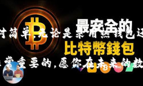   观察钱包转换成普通钱包的简单指南 / 

 guanjianci 观察钱包, 普通钱包, 数字货币, 钱包转换 /guanjianci 

什么是观察钱包？

观察钱包，也称为观测钱包，是一种特殊类型的数字钱包，主要用于查看和管理你的加密货币资产而不需要完全控制私钥。这种钱包有助于保护用户的隐私，并且可以在不影响安全性的情况下，轻松监控数字资产的变化。因此，观察钱包非常适合那些希望知道自己资产状态而并不频繁进行交易的用户。

在数字货币的世界里，安全性和便捷性往往处于一种微妙的平衡中。观察钱包的出现正是为了迎合这样一种需求——为用户提供一个安全的环境，让他们可以轻松获取资产信息。这种钱包一般会通过查看区块链上的数据来展示你持有的资产，而不需要干预你的私钥或进行交易。

什么是普通钱包？

普通钱包，简单来说，是一种可以存储、管理和交易加密货币的工具。与观察钱包不同，普通钱包允许用户完全掌控自己的私钥，并且能够进行各种交易操作。这些钱包通常分为热钱包（在线钱包）和冷钱包（离线钱包）两类，分别适应不同用户的需求和安全要求。

普通钱包的优势在于用户对自己资产的完全控制和管理。这样的控制意味着用户能够随时进行资金的存取和转移，而不需要依赖第三方服务或平台。因此，如果你是一位活跃的交易者，普通钱包将是你管理资金的首选工具。

观察钱包与普通钱包的区别

观察钱包和普通钱包各有优缺点。观察钱包最大的优势是方便和隐私，用户无需担心私钥的管理问题，可以轻松查看资产状况。然而，观察钱包的缺点是无法进行实际的交易，除非转换为普通钱包。而普通钱包则提供了完全的控制权，适合那些需要频繁交易的用户，但也需要承载更多的安全责任。

如何将观察钱包转换成普通钱包？

将观察钱包转换为普通钱包的过程其实并不复杂。以下是一些简单步骤，供你参考：

h4步骤一：选择合适的普通钱包/h4

在开始转换之前，选择一个合适的普通钱包是非常重要的。市场上有许多钱包可供选择，如MetaMask、Ledger、Exodus等。每种钱包都有其独特的特点和功能，因此在选择时要根据个人需求来决定。例如，如果你注重安全性，可以考虑使用冷钱包；而如果你追求便捷，热钱包或手机钱包可能更合适。

h4步骤二：备份观察钱包的信息/h4

在进行转换之前，确保备份好你的观察钱包的信息，如助记词和相关密钥。虽然观察钱包不需要管理私钥，但确保整个过程的安全性非常重要。通过备份，可以避免因操作失误或意外断电导致的资产损失。

h4步骤三：导入助记词或私钥/h4

转换的关键在于如何将观察钱包的资产导入到普通钱包。在普通钱包中，一般都会有一个