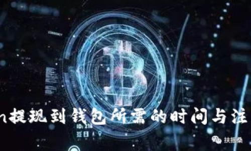 OKCoin提现到钱包所需的时间与注意事项