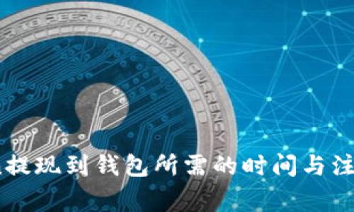 OKCoin提现到钱包所需的时间与注意事项