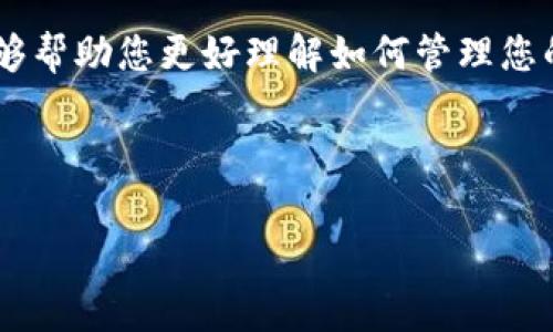 很高兴为您解答有关ZB中的EOS提到IMTOKEN的问题。为了确保内容的完整性和用户友好性，下面的内容将逐步详细介绍EOS和IMTOKEN之间的关系、用户注意事项以及操作步骤。

tiaoti如何在ZB交易所将EOS提到IMTOKEN钱包？/tiaoti
EOS, ZB交易所, IMTOKEN钱包, 数字货币/guanjianci

什么是EOS？
EOS是一种创新的区块链平台，它旨在提供更加高效和可扩展的去中心化应用程序（DApp）环境。这种数字货币在技术上十分先进，能够承载大规模的应用程序，且具备快速交易和零费用的特点。EOS的设计理念是让开发者能够更自由地创建自己的应用程序，同时也为用户提供了更流畅的体验。

什么是IMTOKEN钱包？
IMTOKEN是一个流行的数字货币钱包，它不仅支持多种数字货币的存储，还提供了友好的用户界面和安全的保管环境。IMTOKEN钱包采用先进的安全技术，为用户的资产提供保护。此外，用户可以通过IMTOKEN轻松管理自己的数字货币，包括转账、兑换等操作。

为什么需要将EOS提到IMTOKEN？
将EOS提到IMTOKEN钱包有几个明显的好处。首先，IMTOKEN钱包提供了安全的环境来保管你的EOS资产，保护你的投资不受到黑客攻击或其他安全隐患的威胁。其次，IMTOKEN还允许用户随时方便地管理和交易他们的加密资产，支持多种数字货币的操作，因此您可以在一个地方管理多种资产。

在ZB交易所提取EOS的步骤
下面我们将详细描述如何在ZB交易所提取EOS并将其转移到IMTOKEN中。这是一个比较简单的过程，但在操作之前我们建议您在确认自己的操作步骤时要格外小心，以免发生错误。

h4步骤一：登录ZB交易所/h4
首先，您需要登录您的ZB交易所账户。如果您还没有账户，则需要先进行注册。在登录后，确保您的账户已经完成KYC认证，以便可以进行数字货币的提取。

h4步骤二：检查EOS余额/h4
在您的账户主页上，找到资产管理区域。您需要找到EOS并确认您的余额是否足够。如果余额不足，您可能需要先进行充值或交易获得EOS。

h4步骤三：进入提现页面/h4
在资产管理界面，通常会有一个“提现”或“提币”的选项。当然这里的操作按钮可能根据ZB平台的版本不同有所差异，但总的来说都是比较直观的。点击该按钮进入提现页面。

h4步骤四：填写提现信息/h4
在提现页面，您需要填写相关信息。其中，提币数量和提款地址是至关重要的。您的提币地址则是您IMTOKEN钱包中生成的EOS地址。确保您复制粘贴时没有遗漏任何字符，并再次核对地址是否正确，避免因地址错误导致的资金损失。

h4步骤五：确认提币申请/h4
填写完所有必要的信息后，确认无误就可以提交提现申请。ZB交易所可能会要求您输入验证码或双因素认证信息，以确保您的账户安全。验证通过后，您的提现请求会被处理，您可以在提现记录里查看状态。

如何检查IMTOKEN中的EOS到账情况？
在完成上述步骤后，您可以打开IMTOKEN钱包，查看EOS是否成功转入。只需在钱包中查看资产列表，点击EOS，便会看到您的EOS余额。如果在短时间内没有到账，请耐心等待，有时区块链网络的拥堵会导致转账延迟。

相关注意事项与常见问题
h41. 提币地址错误会发生什么？/h4
如果您不小心将EOS提到错误的地址，资金通常是不可逆转的。一旦交易在区块链上确认，您将无法找回这些资金。因此，在填写提现地址时，一定要仔细核对，确保每个字符都正确无误。

h42. 提币需要多长时间？/h4
提币的时间通常取决于多个因素，包括区块链网络的负载情况。一般来说，从ZB提取EOS到账IMTOKEN钱包可能需要几分钟，但在网络拥堵的情况下，也可能会延迟更久。在提交提现申请后，您可以通过ZB平台或区块浏览器跟踪您的转账状态。

总结
将EOS从ZB交易所提到IMTOKEN钱包的过程相对简单，但每一步都需要小心谨慎。确保账户的安全性以及提币信息的准确性，才能顺利完成操作。希望这篇文章能够帮助您更好理解如何管理您的EOS资产，以及在此过程中需要注意的事项。通过将数字资产存储在更加安全和便捷的IMTOKEN钱包中，您将能够更安心地享受数字货币投资带来的乐趣与收益。

最后，我们常常建议用户要时常关注数字货币市场的最新动态，以及钱包安全的最佳实践，以确保他们的资金安全。在加密货币的世界里，安全永远是第一位的。

如果您有更多的问题或者需要了解其他的加密货币处理方式，随时可以询问！