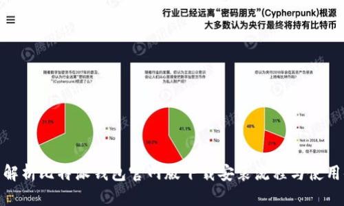全面解析比特派钱包官网版下载安装流程与使用体验