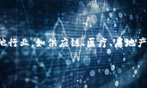 区块链技术近年来引起了广泛的关注与应用，它以去中心化、透明性和安全性为特点，不仅改变了金融领域的格局，也逐渐渗透到其他行业，如供应链、医疗、房地产等。在这其中，UI（用户界面）与区块链相结合，产生了一种新的应用场景。那么，UI的区块链究竟是什么意思呢？让我们深入探讨一下。

### UI与区块链：重新定义用户体验