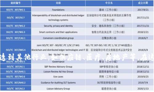 区块链技术近年来引起了广泛的关注与应用，它以去中心化、透明性和安全性为特点，不仅改变了金融领域的格局，也逐渐渗透到其他行业，如供应链、医疗、房地产等。在这其中，UI（用户界面）与区块链相结合，产生了一种新的应用场景。那么，UI的区块链究竟是什么意思呢？让我们深入探讨一下。

### UI与区块链：重新定义用户体验