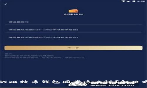 为什么我的比特币钱包同步这么慢？解决方案与技巧