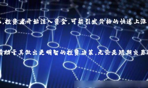 在币圈中，“vol”通常指的是“交易量”（Volume），这是一个非常重要的指标，用来衡量特定时间内某种数字货币的交易活动频繁程度。了解这一概念有助于投资者更好地把握市场动向和评估特定币种的流动性。

什么是交易量（Vol）？

交易量是指在一定时间范围内，某种资产（在这里是数字货币）被交易的总数。这包括买入和卖出的数量，通常以币的个数或货币的金额来表示。例如，如果某种数字货币在过去24小时内成交了5000个，这意味着该货币的24小时交易量就是5000个币。

为什么交易量如此重要？

交易量是分析市场情绪和趋势的一项重要数据。低交易量通常意味着该市场的流动性较差，可能会导致价格波动较大。反之，高交易量通常意味着市场活跃，价格可能更稳定。因此，交易量的变化对投资者来说具有重要参考价值。

怎样查看和分析交易量？

许多加密货币交易平台和市场数据网站都提供实时的交易量数据。投资者可以通过这些平台来监测实时的市场活动，例如CoinMarketCap、CoinGecko等。在这些工具上，你能看到每种数字货币的日交易量、各交易所的交易量、历史交易量数据等信息。

分析交易量的方法

分析交易量可以使用多种方法。最常见的方式是将交易量与价格波动进行对比。例如，当价格上涨时，若伴随着高交易量，通常意味着市场对该货币的强烈兴趣以及持续上升的趋势；相对的，如果价格上涨却伴随着低交易量，这可能预示着缺乏市场支持，价格可能会回落。

交易量在市场心理中的作用

投资者常通过交易量来判断市场的情绪。例如，在大多数情况下，当交易量显著上升，意味着市场情绪正在变化，投资者开始注入资金，可能引发价格的快速上涨。而在价格下跌时，如果交易量也开始增加，则可能表示市场正在经历恐慌抛售。

总结

在币圈，了解“vol”或交易量的概念是至关重要的。通过熟悉交易量的变化，投资者能更准确地把握市场动态，有助于其做出更明智的投资决策。无论是短期交易还是长期投资，交易量都是一个不可忽视的指标。

交易量, 数字货币, 市场情绪, 价格波动/guanjianci
深入解析币圈中的“交易量（Vol）”：重要性与分析方法