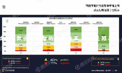 在币圈中，“vol”通常指的是“交易量”（Volume），这是一个非常重要的指标，用来衡量特定时间内某种数字货币的交易活动频繁程度。了解这一概念有助于投资者更好地把握市场动向和评估特定币种的流动性。

什么是交易量（Vol）？

交易量是指在一定时间范围内，某种资产（在这里是数字货币）被交易的总数。这包括买入和卖出的数量，通常以币的个数或货币的金额来表示。例如，如果某种数字货币在过去24小时内成交了5000个，这意味着该货币的24小时交易量就是5000个币。

为什么交易量如此重要？

交易量是分析市场情绪和趋势的一项重要数据。低交易量通常意味着该市场的流动性较差，可能会导致价格波动较大。反之，高交易量通常意味着市场活跃，价格可能更稳定。因此，交易量的变化对投资者来说具有重要参考价值。

怎样查看和分析交易量？

许多加密货币交易平台和市场数据网站都提供实时的交易量数据。投资者可以通过这些平台来监测实时的市场活动，例如CoinMarketCap、CoinGecko等。在这些工具上，你能看到每种数字货币的日交易量、各交易所的交易量、历史交易量数据等信息。

分析交易量的方法

分析交易量可以使用多种方法。最常见的方式是将交易量与价格波动进行对比。例如，当价格上涨时，若伴随着高交易量，通常意味着市场对该货币的强烈兴趣以及持续上升的趋势；相对的，如果价格上涨却伴随着低交易量，这可能预示着缺乏市场支持，价格可能会回落。

交易量在市场心理中的作用

投资者常通过交易量来判断市场的情绪。例如，在大多数情况下，当交易量显著上升，意味着市场情绪正在变化，投资者开始注入资金，可能引发价格的快速上涨。而在价格下跌时，如果交易量也开始增加，则可能表示市场正在经历恐慌抛售。

总结

在币圈，了解“vol”或交易量的概念是至关重要的。通过熟悉交易量的变化，投资者能更准确地把握市场动态，有助于其做出更明智的投资决策。无论是短期交易还是长期投资，交易量都是一个不可忽视的指标。

交易量, 数字货币, 市场情绪, 价格波动/guanjianci
深入解析币圈中的“交易量（Vol）”：重要性与分析方法