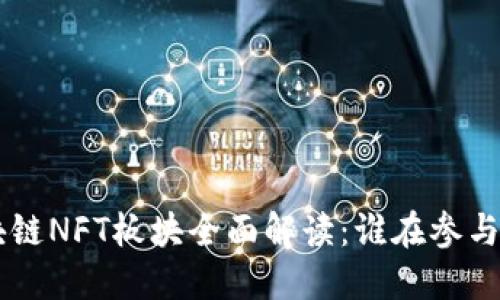 ### 区块链NFT板块全面解读：谁在参与，如何运作？