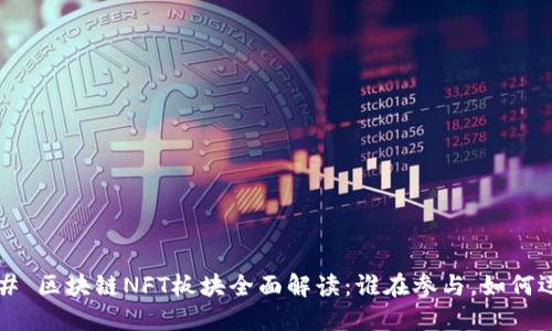 ### 区块链NFT板块全面解读：谁在参与，如何运作？