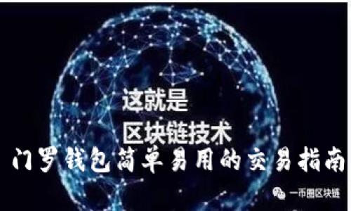 门罗钱包简单易用的交易指南