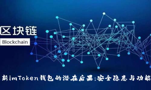 不更新imToken钱包的潜在后果：安全隐患与功能局限