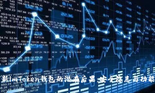 不更新imToken钱包的潜在后果：安全隐患与功能局限