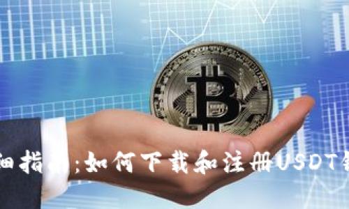 详细指南：如何下载和注册USDT钱包