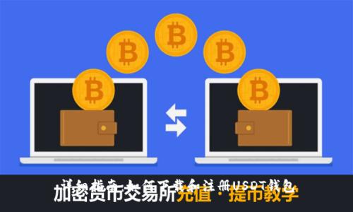 详细指南：如何下载和注册USDT钱包