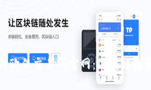 动态安全的欧亿交易所官网：区块链投资的新视野