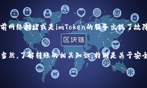 什么是imToken？
imToken是一款非常流行的数字货币钱包，它不仅支持储存多种数字资产，还能进行资产管理、链上交易等操作。随着区块链技术的发展，越来越多的人开始使用imToken来管理自己的数字资产。它的用户友好界面以及多种功能，让许多区块链爱好者都愿意尝试和使用这款软件。

imToken的转账功能
在数字货币世界里，转账是一项基本且重要的功能。imToken允许用户通过简单的几步操作，方便地将他们的数字资产转账给其他用户。这种转账主要是基于区块链技术，因此，可以在全球范围内迅速完成，费用也相对较低。

如何在imToken上进行转账？
首先，打开你的imToken应用，确保你已经创建了一个钱包并且存入了一定的数字货币，比如以太坊（ETH）或比特币（BTC）。然后，按照以下步骤进行转账：
ol
    li点击“资产”选项，找到你想要转账的数字货币。/li
    li选择“转账”按钮，输入接收方的地址，确保这个地址是正确的。/li
    li输入你要转账的金额，可以选择“全部转账”或是自定义金额。/li
    li最后，确认所有信息无误后，点击“确认”进行交易。/li
/ol
转账完成后，你可以在“交易记录”里查看到你的转账状态。

imToken转账的优缺点
当然，任何功能都有其优缺点。让我们来仔细看看imToken转账的利与弊：

h4优点/h4
ul
    li快捷方便：转账只需几个简单的步骤，即使是新手也能快速上手。/li
    li全球范围：由于区块链技术的特性，用户可以在全球范围内转账，没有时间和地域的限制。/li
    li低费用：相较于传统银行转账，数字货币转账的手续费几乎微乎其微。/li
/ul

h4缺点/h4
ul
    li不可逆转：一旦转账确认，就无法撤回，因此发送错误地址可能导致资金损失。/li
    li网络波动：在网络繁忙时，有时转账可能会变得缓慢。/li
/ul

imToken转账的安全性
安全一直是数字货币使用中的一个大问题。imToken经过一定的安全性设计，比如使用私钥管理资产、数据加密等，因此在使用时，用户需要妥善保管好自己的助记词和私钥，一旦遗失，将可能导致资产无法找回。

常见问题解答
h41. imToken转账有最低金额限制吗？/h4
转账的确存在一定的最低金额限制，这取决于不同的数字货币及其网络的需求。如果你尝试转账的金额低于这个限制，系统可能会阻止这笔交易的进行。

h42. imToken不能转账怎么办？/h4
如果遇到imToken不能转账的情况，首先要检查自己的网络是否正常；其次，确认是否输入了正确的收款地址和转账金额。如果这些都没问题，可能是因为当前网络拥堵或是imToken的服务出现了故障，可以尝试稍后再进行转账。

总结
imToken作为一款功能强大的数字货币钱包，提供了便捷的转账服务。在保证安全的前提下，用户可以轻松地进行全球转账操作，快速完成数字资产的管理。当然，了解转账的相关知识，特别是关于安全性和费用等问题，能够帮助用户在使用过程中更加得心应手。无论你是数字货币新手还是老手，掌握这些基础知识都能让你在数字资产的世界里游刃有余。

imToken转账功能详解：安全、便捷的数字资产管理