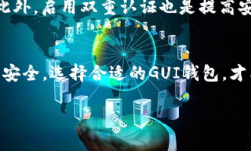 GUI钱包是指使用图形用户界面（Graphical User Interface）进行操作的加密货币钱包。与传统命令行界面（CLI）相比，GUI钱包以其直观的设计，使用户能更容易地管理和交易加密货币。这样，无论是新手还是经验丰富的用户，都可以享受到更友好的使用体验。

GUI钱包的优点
GUI钱包通常配备了视觉化的操作界面，用户可以通过点击图标、按钮来完成各种操作，而不需要记忆复杂的命令。因此，这种钱包特别适合那些不愿意或不擅长使用命令行的用户。用户只需要简单地输入地址、金额，就可以轻松发送或接收加密货币。

安全性
虽然GUI钱包在友好性上胜出，但它们的安全性也至关重要。大多数GUI钱包会采用多重加密技术，确保用户的私钥不会轻易被盗取。同时，一些钱包也会提供备份功能，让用户能够在设备丢失或损坏时恢复资产。

常见的GUI钱包
市面上有众多的GUI钱包可供选择，其中一些最受欢迎的包括：ulliExodus：这是一款非常有用户基础的多币种GUI钱包，界面美观，操作简单。/liliElectrum：虽然它的界面相对简单，但其高效的交易和安全功能使其成为比特币用户的热门选择。/liliAtomic Wallet：支持多种加密货币，提供易于使用的界面和良好的安全性。/li/ul

使用GUI钱包的小贴士
即便是GUI钱包，也需时刻保持警觉。首先，确保下载钱包时选择官网链接，避免钓鱼网站。其次，定期更新钱包软件，以保护自己免受已知漏洞的攻击。此外，启用双重认证也是提高安全性的有效手段。

总结
GUI钱包通过简单易懂的界面，让用户轻松管理自己的加密货币资产。尽管其便利性使其广受欢迎，用户仍需关注安全隐患，采取适当措施以确保资产安全。选择合适的GUI钱包，才能在享受数字货币带来的便利的同时，保持一定的安全防护。

安全、便捷的GUI钱包：轻松管理你的数字资产