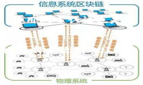 GUI钱包是指使用图形用户界面（Graphical User Interface）进行操作的加密货币钱包。与传统命令行界面（CLI）相比，GUI钱包以其直观的设计，使用户能更容易地管理和交易加密货币。这样，无论是新手还是经验丰富的用户，都可以享受到更友好的使用体验。

GUI钱包的优点
GUI钱包通常配备了视觉化的操作界面，用户可以通过点击图标、按钮来完成各种操作，而不需要记忆复杂的命令。因此，这种钱包特别适合那些不愿意或不擅长使用命令行的用户。用户只需要简单地输入地址、金额，就可以轻松发送或接收加密货币。

安全性
虽然GUI钱包在友好性上胜出，但它们的安全性也至关重要。大多数GUI钱包会采用多重加密技术，确保用户的私钥不会轻易被盗取。同时，一些钱包也会提供备份功能，让用户能够在设备丢失或损坏时恢复资产。

常见的GUI钱包
市面上有众多的GUI钱包可供选择，其中一些最受欢迎的包括：ulliExodus：这是一款非常有用户基础的多币种GUI钱包，界面美观，操作简单。/liliElectrum：虽然它的界面相对简单，但其高效的交易和安全功能使其成为比特币用户的热门选择。/liliAtomic Wallet：支持多种加密货币，提供易于使用的界面和良好的安全性。/li/ul

使用GUI钱包的小贴士
即便是GUI钱包，也需时刻保持警觉。首先，确保下载钱包时选择官网链接，避免钓鱼网站。其次，定期更新钱包软件，以保护自己免受已知漏洞的攻击。此外，启用双重认证也是提高安全性的有效手段。

总结
GUI钱包通过简单易懂的界面，让用户轻松管理自己的加密货币资产。尽管其便利性使其广受欢迎，用户仍需关注安全隐患，采取适当措施以确保资产安全。选择合适的GUI钱包，才能在享受数字货币带来的便利的同时，保持一定的安全防护。

安全、便捷的GUI钱包：轻松管理你的数字资产