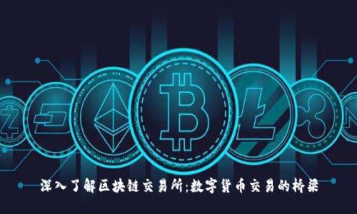 深入了解区块链交易所：数字货币交易的桥梁