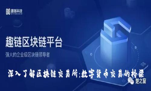 深入了解区块链交易所：数字货币交易的桥梁